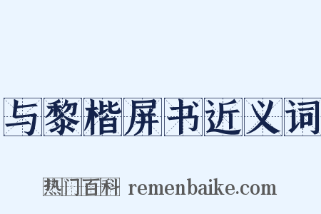 与黎楷屏书近义词是什么意思的图片